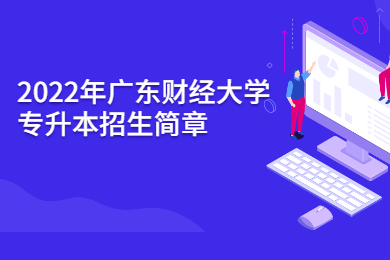 2022年广东财经大学专升本招生简章
