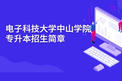2022年电子科技大学中山学院专升本招生简章
