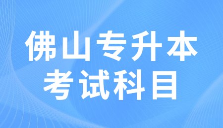 佛山专升本考试科目.jpg