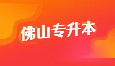 佛山专升本.jpg