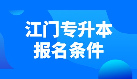 江门专升本报名条件.jpg