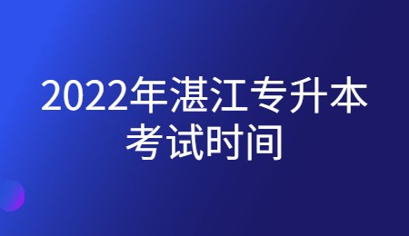 2022年湛江专升本考试时间.jpg