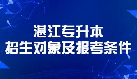 湛江专升本招生对象及报考条件.jpg