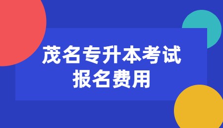 茂名专升本考试报名费用.jpg