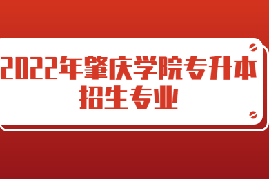 2022年肇庆学院专升本招生专业