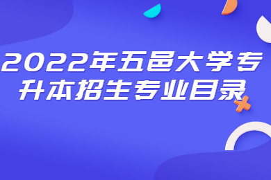 2022年五邑大学专升本招生专业目录