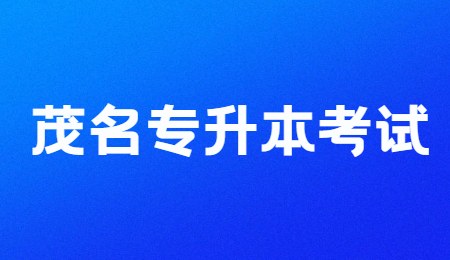 茂名专升本考试.jpg