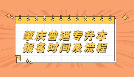 肇庆普通专升本报名时间及流程.jpg