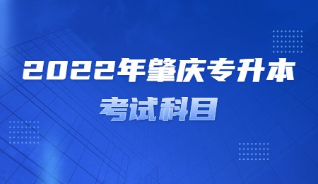 2022年肇庆专升本考试科目.jpg