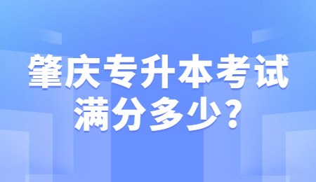 肇庆专升本考试满分多少_.jpg