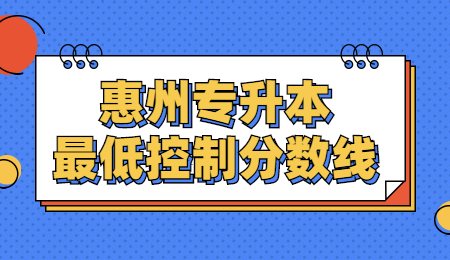 惠州专升本最低控制分数线.jpg
