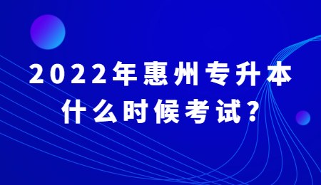 2022年惠州专升本什么时候考试_.jpg