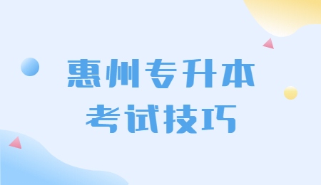 惠州专升本考试技巧.jpg