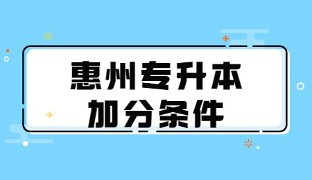 惠州专升本加分条件.jpg