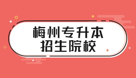 梅州专升本招生院校.jpg