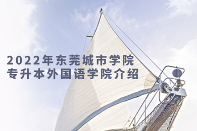 2022年东莞城市学院专升本外国语学院介绍