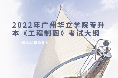 2022年广州华立学院专升本《工程制图》考试大纲