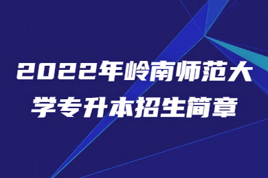 2022年岭南师范大学专升本招生简章