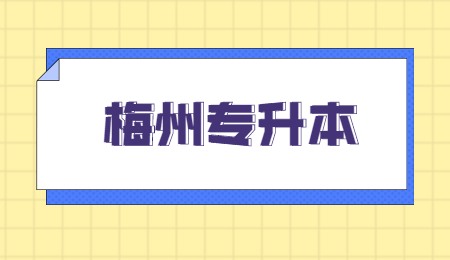 梅州专升本.jpg