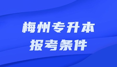 梅州专升本报考条件.jpg