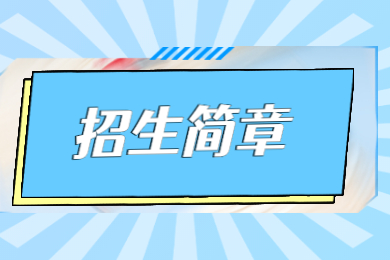 2022年韩山师范学院普通专升本招生简章