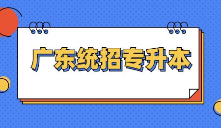 广东统招专升本.jpg