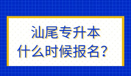 汕尾专升本什么时候报名?.jpg