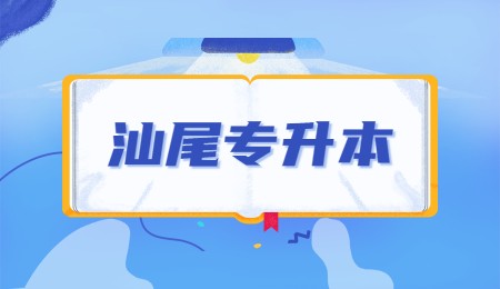 汕尾专升本.jpg