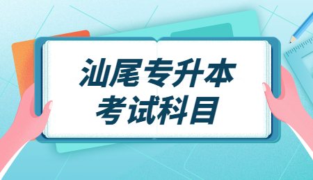 汕尾专升本考试科目.jpg