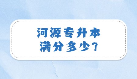 河源专升本满分多少?.jpg