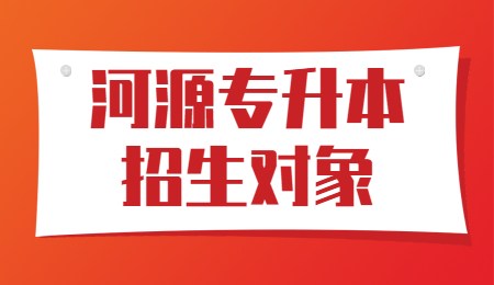 河源专升本招生对象.jpg