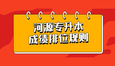 河源专升本成绩排位规则.jpg