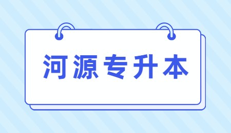 河源专升本.jpg