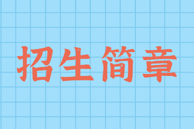 2022年广东金融学院普通专升本招生简章