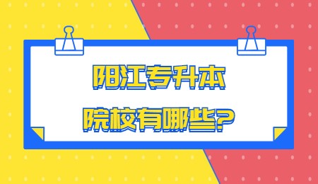 阳江专升本院校有哪些?.jpg