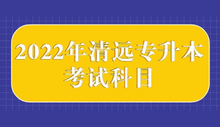 2022年清远专升本考试科目.jpg