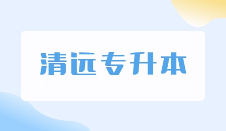 清远专升本.jpg