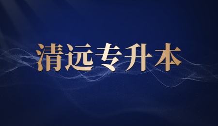 清远专升本.jpg