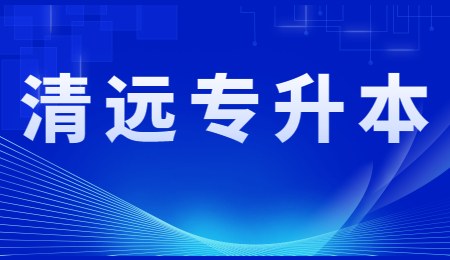 清远专升本.jpg