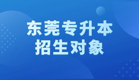 东莞专升本招生对象.jpg