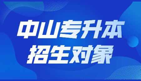 中山专升本招生对象.jpg