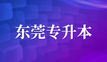 东莞专升本.jpg