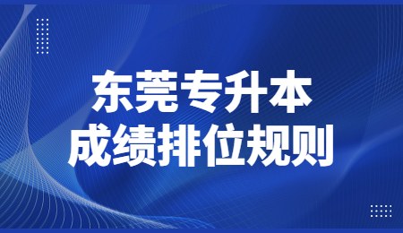 东莞专升本成绩排位规则.jpg