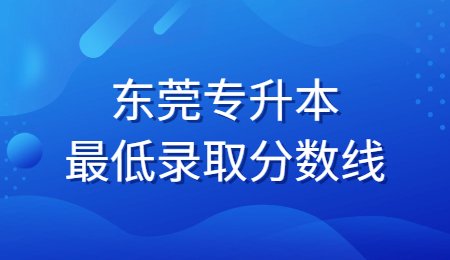 东莞专升本最低录取分数线.jpg