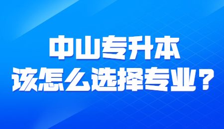 中山专升本该怎么选择专业？.jpg