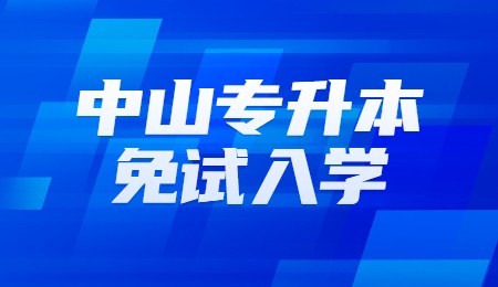 中山专升本免试入学.jpg