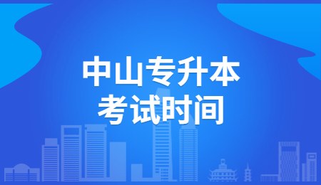中山专升本考试时间.jpg