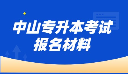 中山专升本考试报名材料.jpg