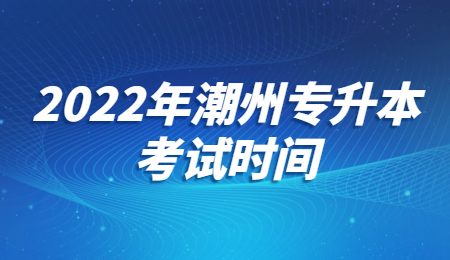2022年潮州专升本考试时间.jpg