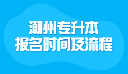 潮州专升本报名时间及流程.jpg